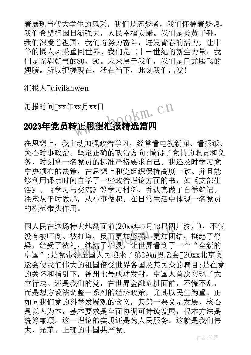 2023年党员转正思想汇报(通用6篇)