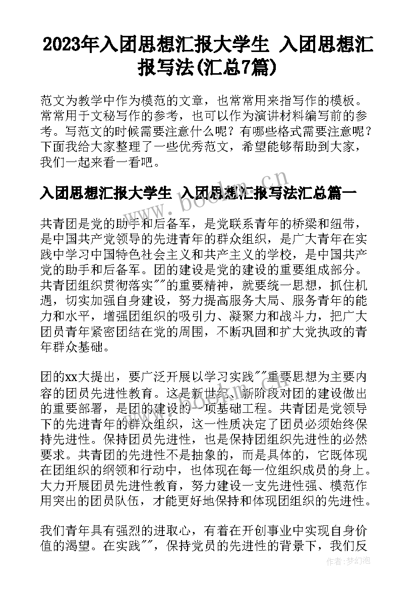 2023年入团思想汇报大学生 入团思想汇报写法(汇总7篇)