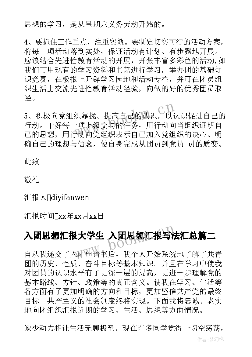 2023年入团思想汇报大学生 入团思想汇报写法(汇总7篇)