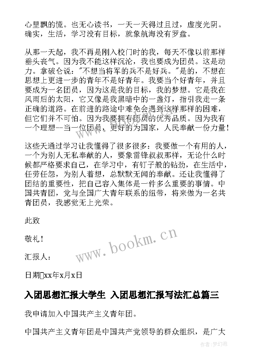 2023年入团思想汇报大学生 入团思想汇报写法(汇总7篇)