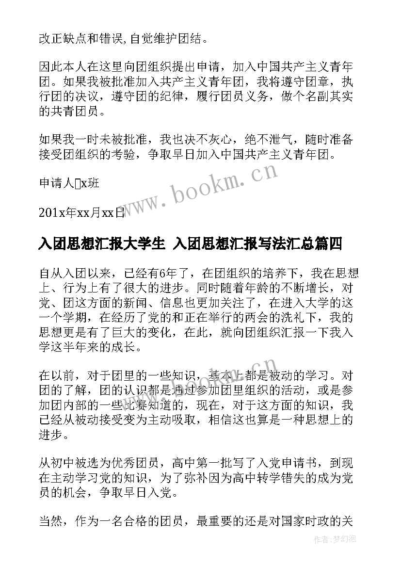 2023年入团思想汇报大学生 入团思想汇报写法(汇总7篇)