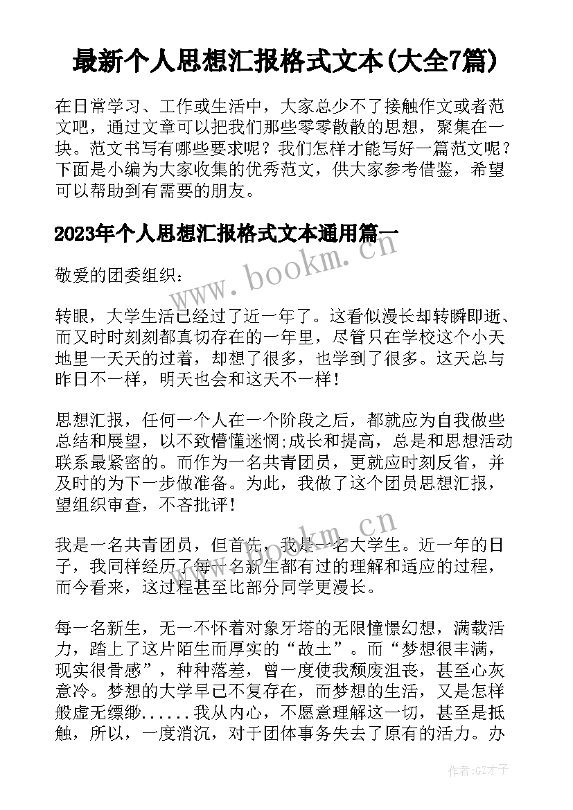 最新个人思想汇报格式文本(大全7篇)