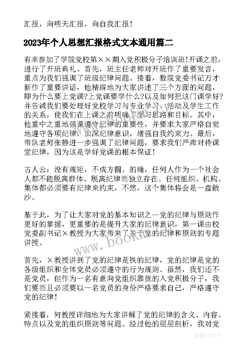 最新个人思想汇报格式文本(大全7篇)