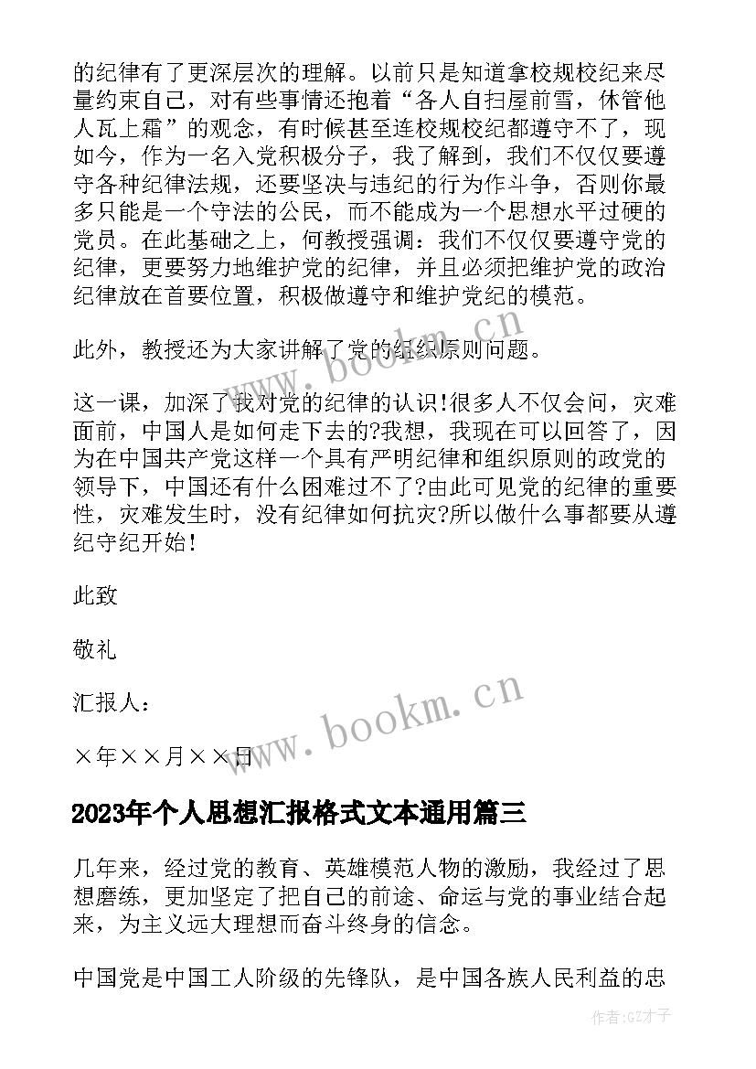 最新个人思想汇报格式文本(大全7篇)