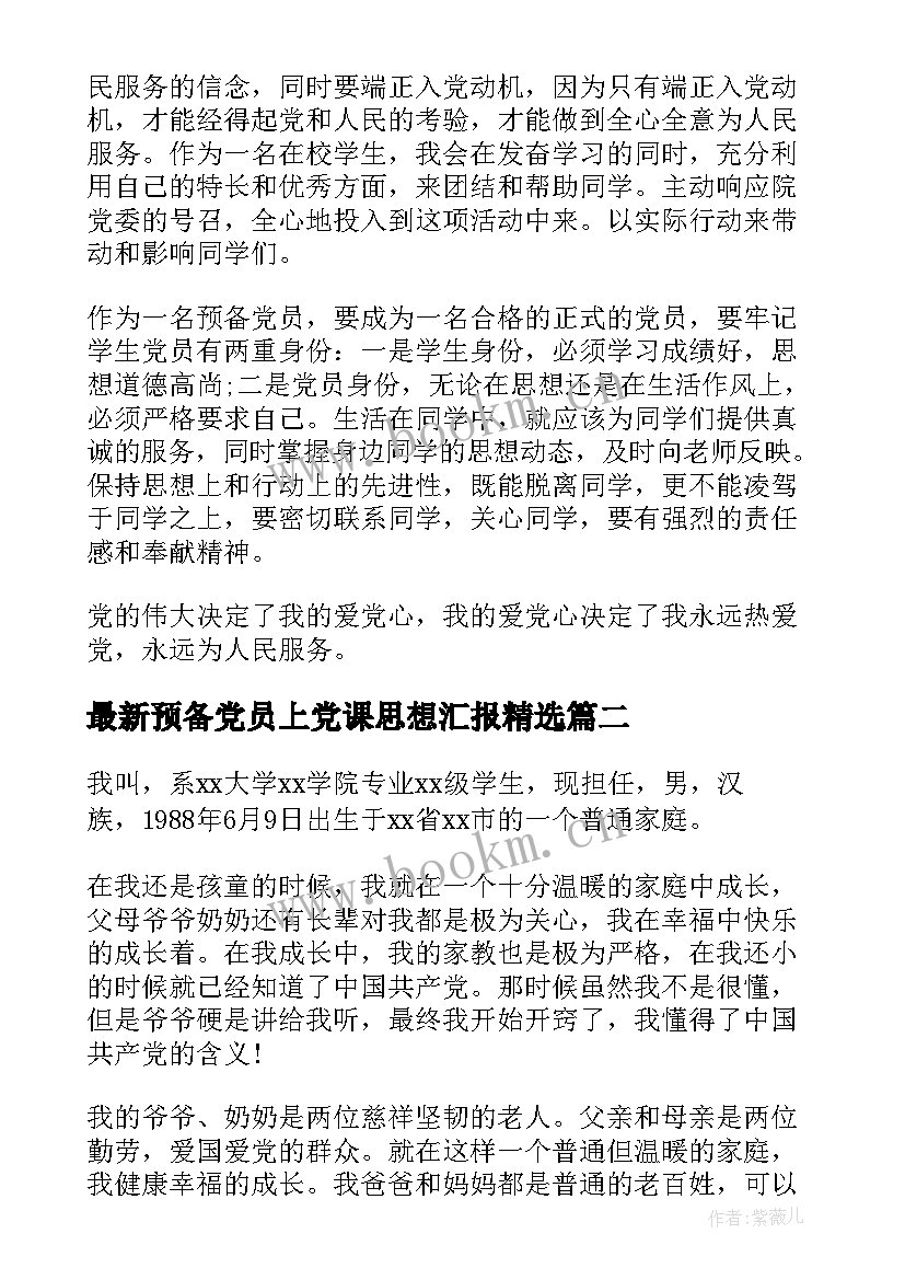 2023年预备党员上党课思想汇报(汇总5篇)