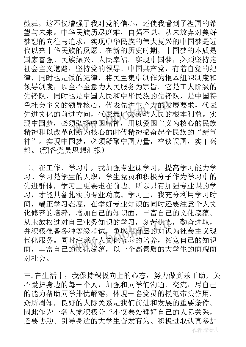 2023年预备党员上党课思想汇报(汇总5篇)