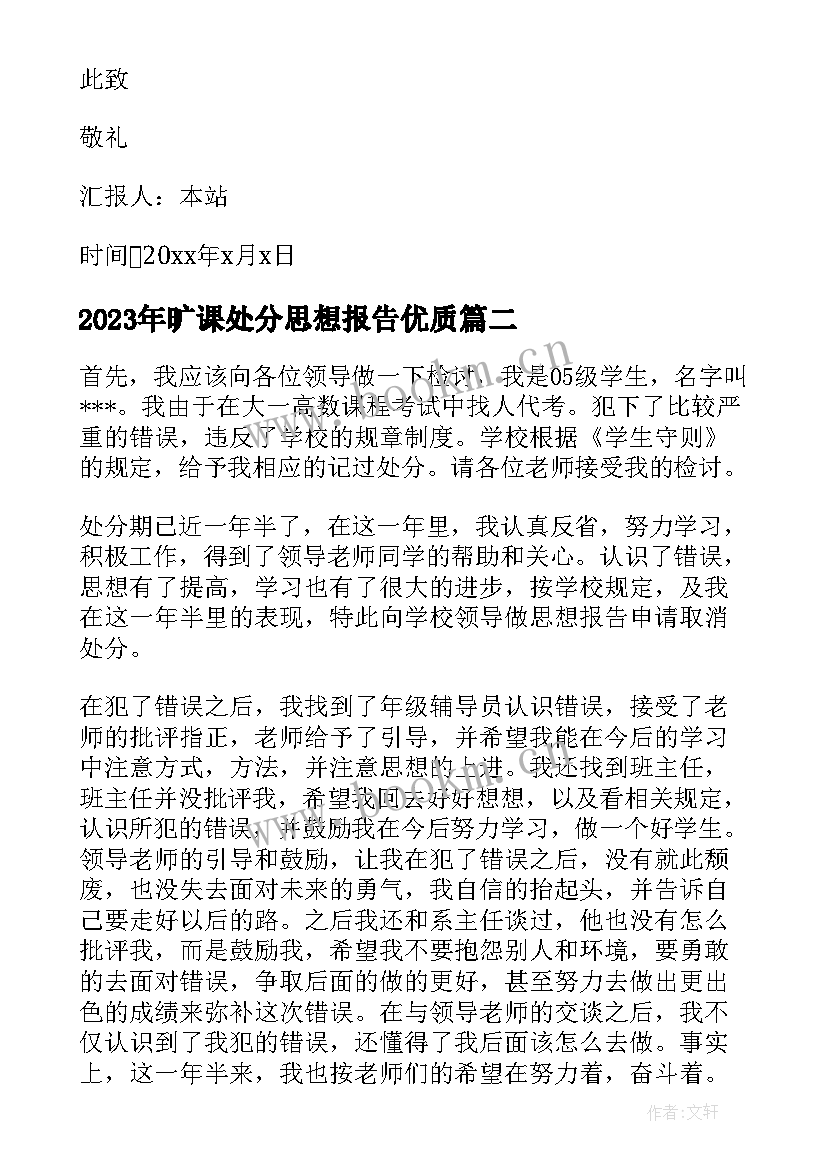 旷课处分思想报告(汇总5篇)