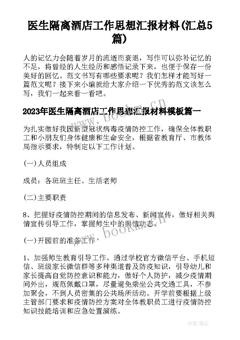 医生隔离酒店工作思想汇报材料(汇总5篇)