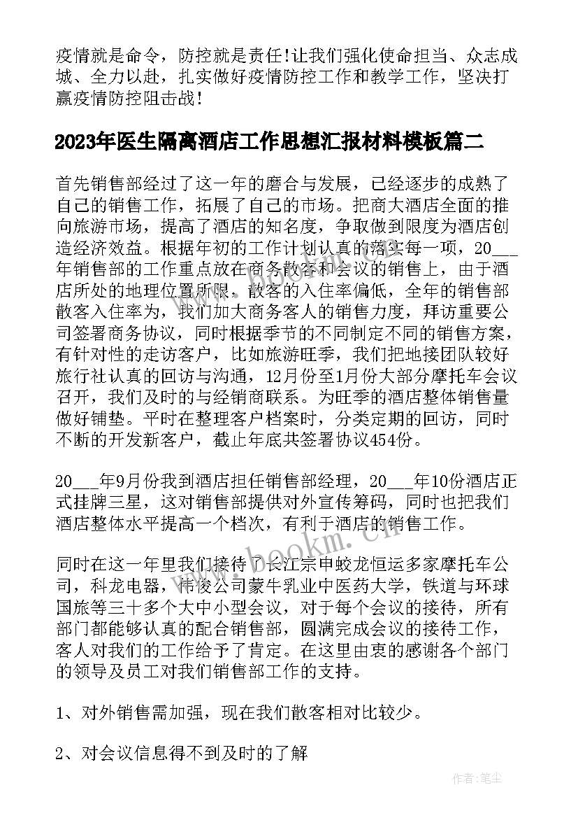 医生隔离酒店工作思想汇报材料(汇总5篇)