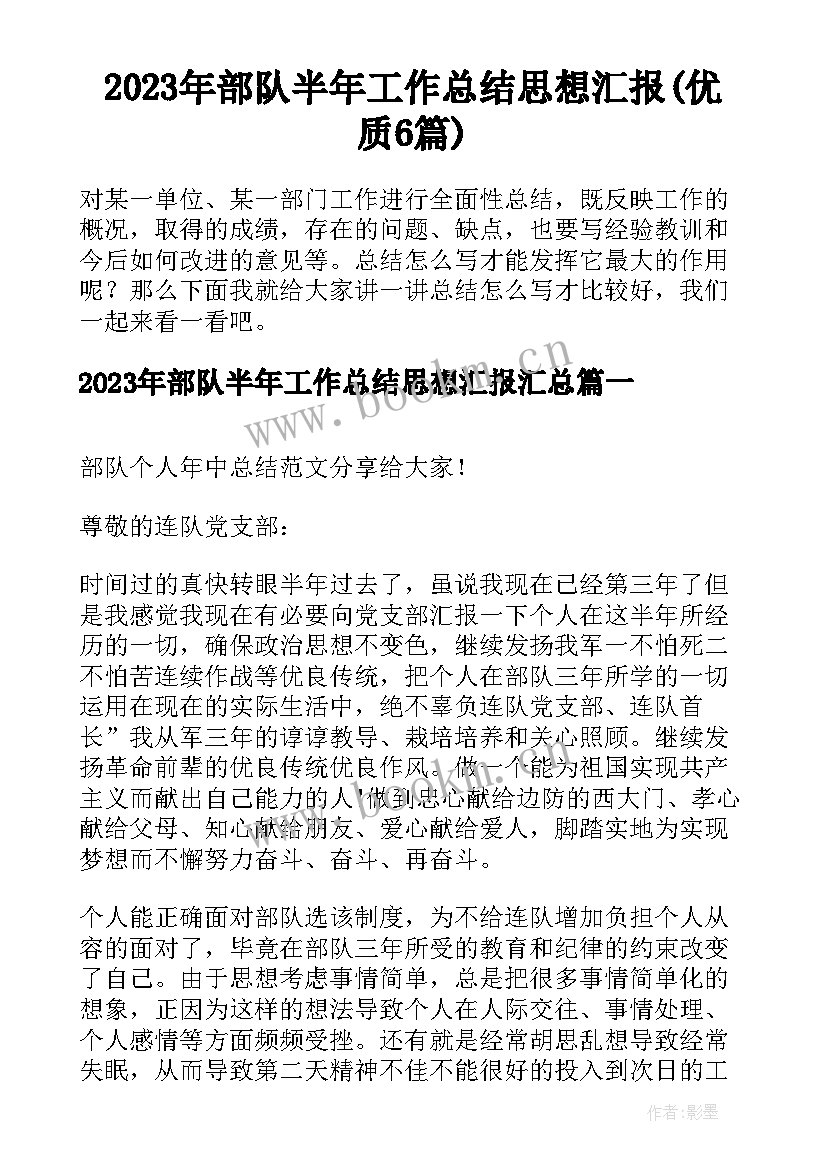 2023年部队半年工作总结思想汇报(优质6篇)