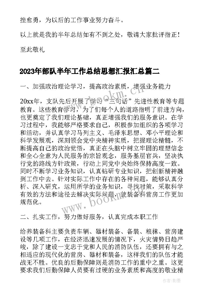 2023年部队半年工作总结思想汇报(优质6篇)