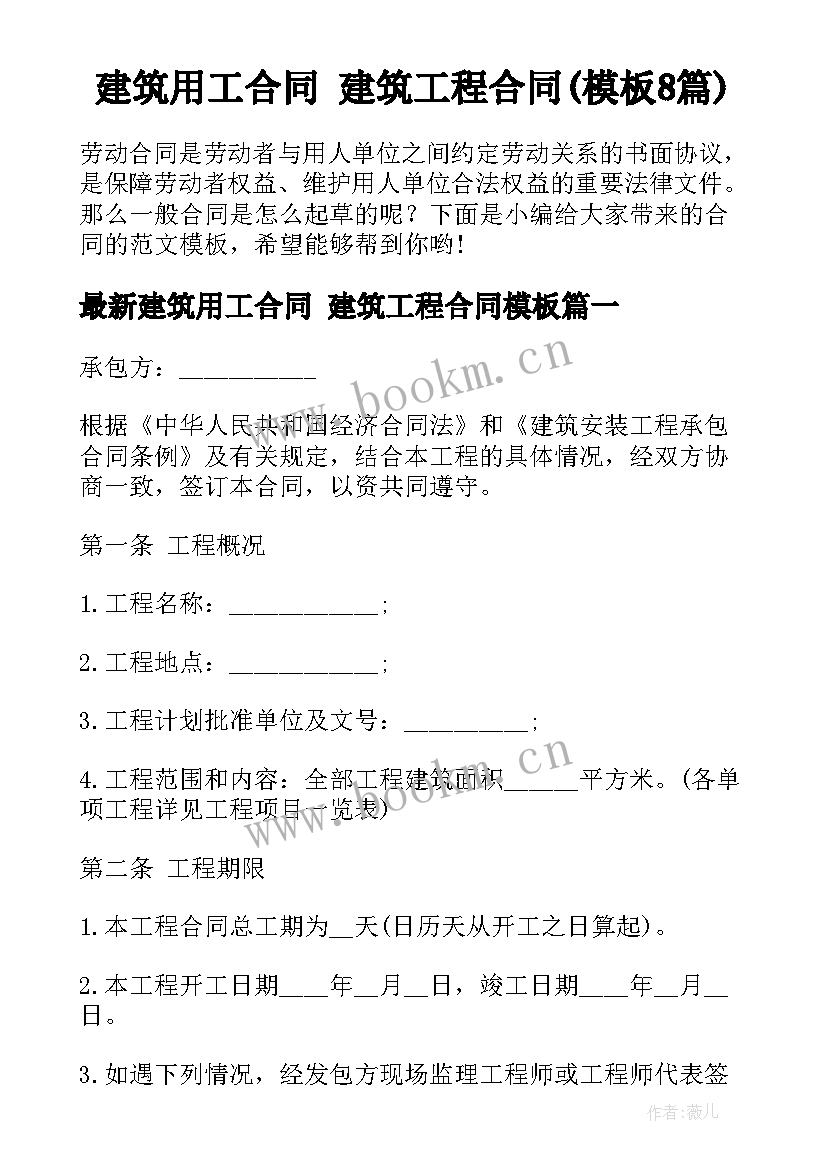 建筑用工合同 建筑工程合同(模板8篇)