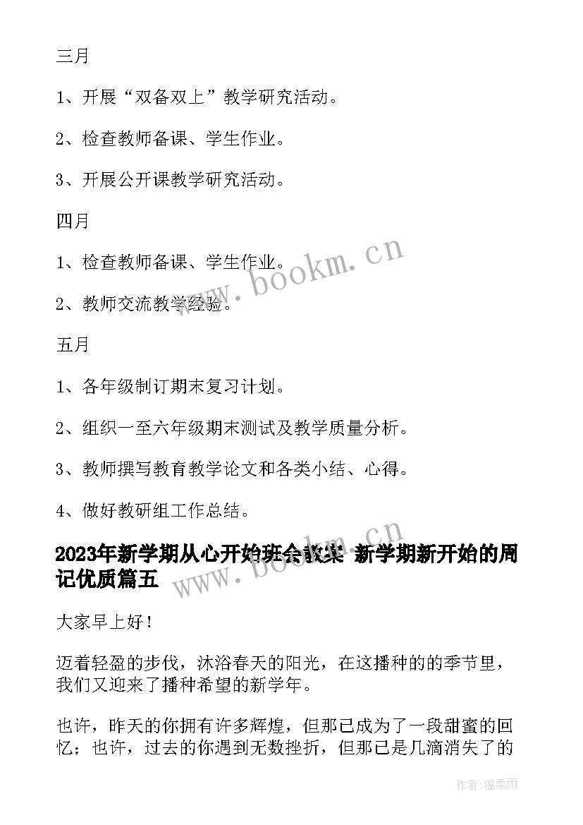 2023年新学期从心开始班会教案 新学期新开始的周记(模板6篇)