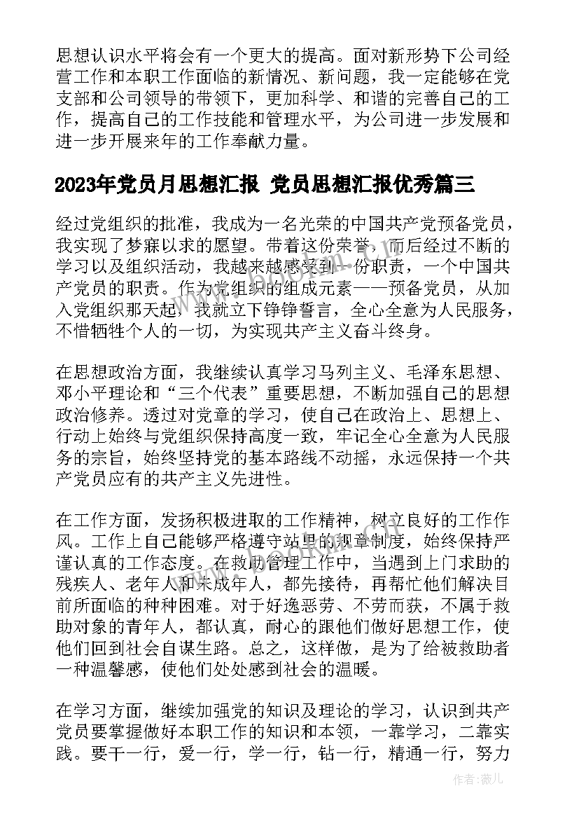 党员月思想汇报 党员思想汇报(通用7篇)