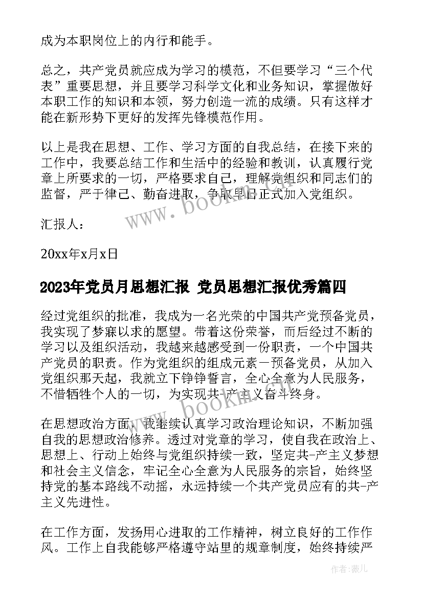 党员月思想汇报 党员思想汇报(通用7篇)