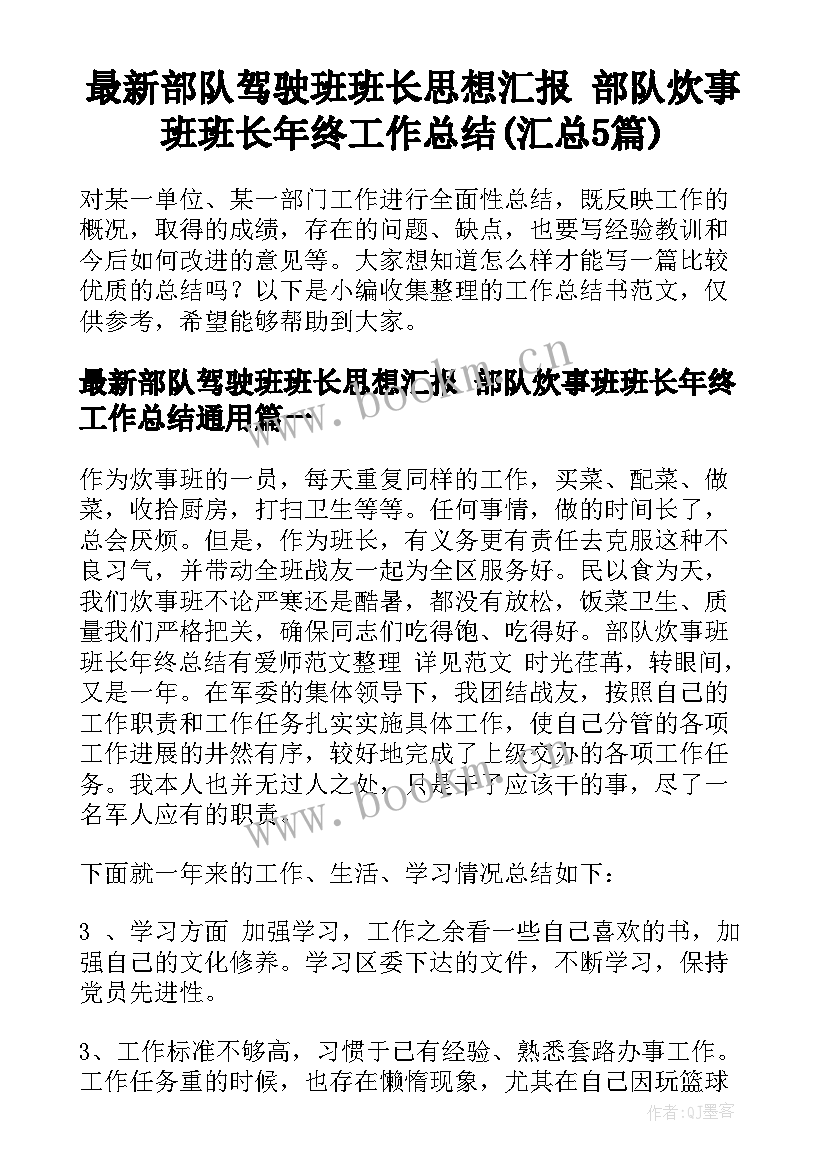 最新部队驾驶班班长思想汇报 部队炊事班班长年终工作总结(汇总5篇)