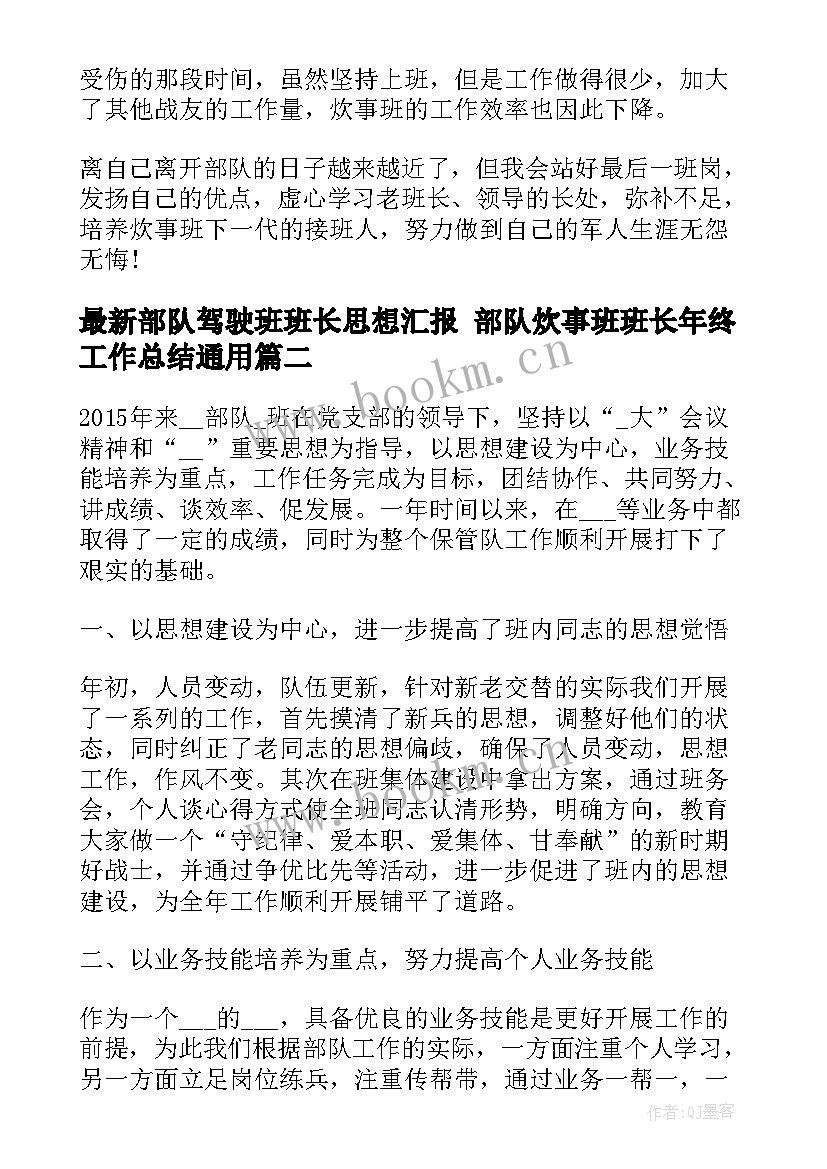 最新部队驾驶班班长思想汇报 部队炊事班班长年终工作总结(汇总5篇)