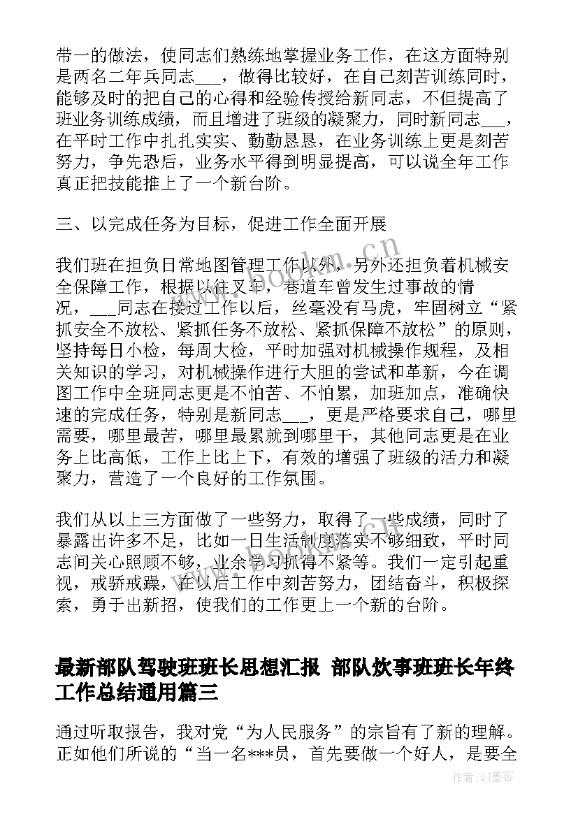 最新部队驾驶班班长思想汇报 部队炊事班班长年终工作总结(汇总5篇)