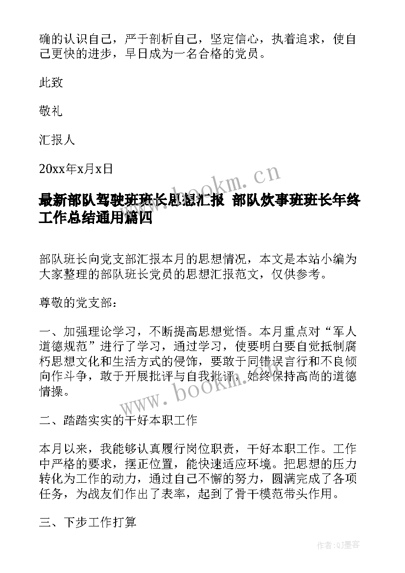 最新部队驾驶班班长思想汇报 部队炊事班班长年终工作总结(汇总5篇)