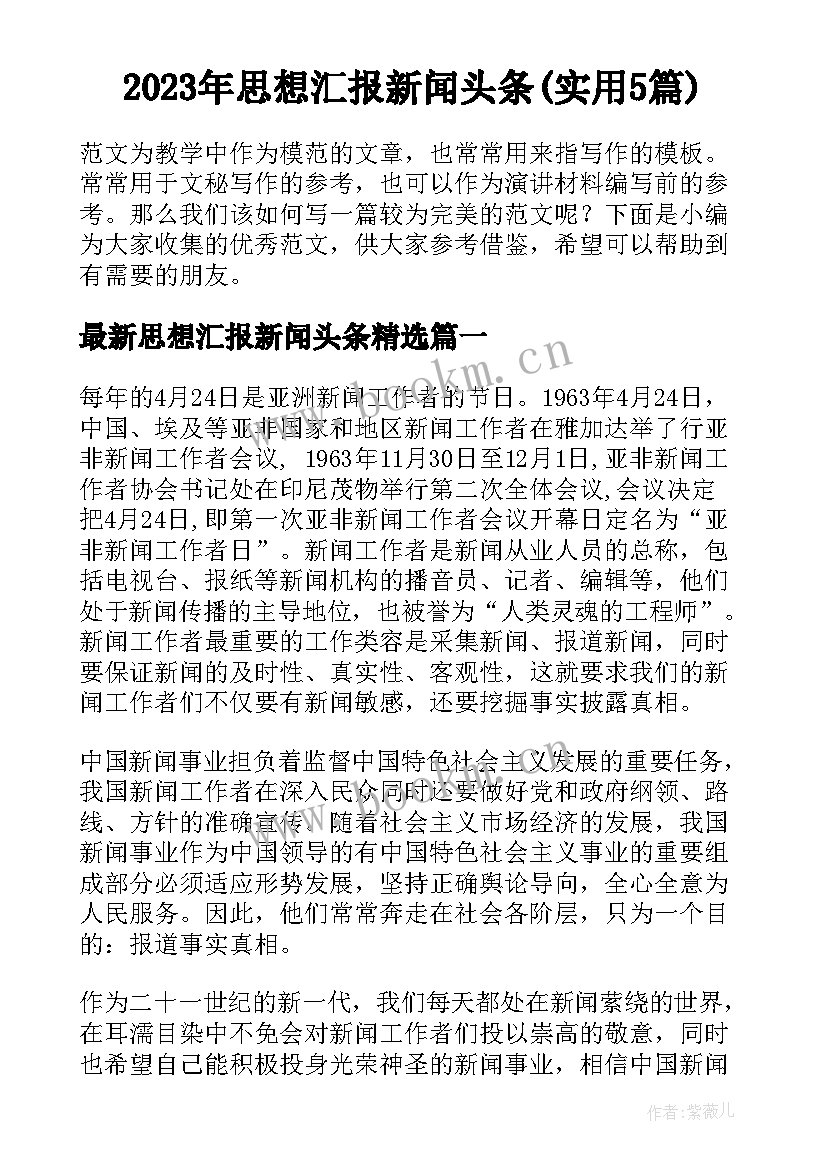 2023年思想汇报新闻头条(实用5篇)