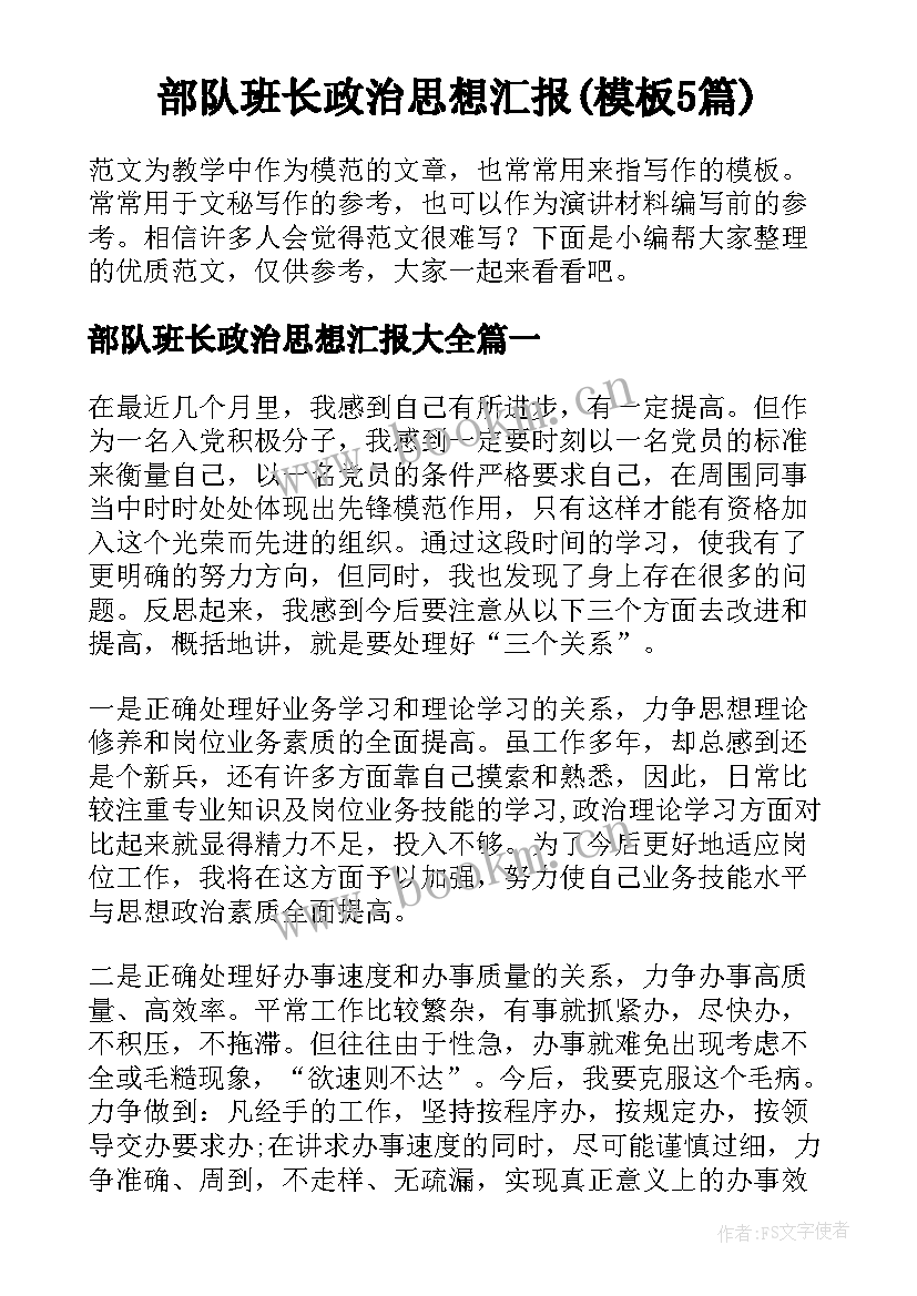 部队班长政治思想汇报(模板5篇)