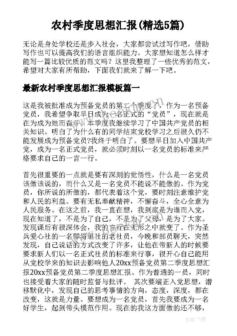 农村季度思想汇报(精选5篇)