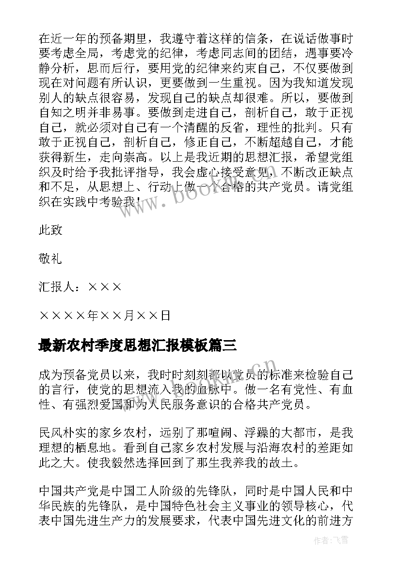 农村季度思想汇报(精选5篇)