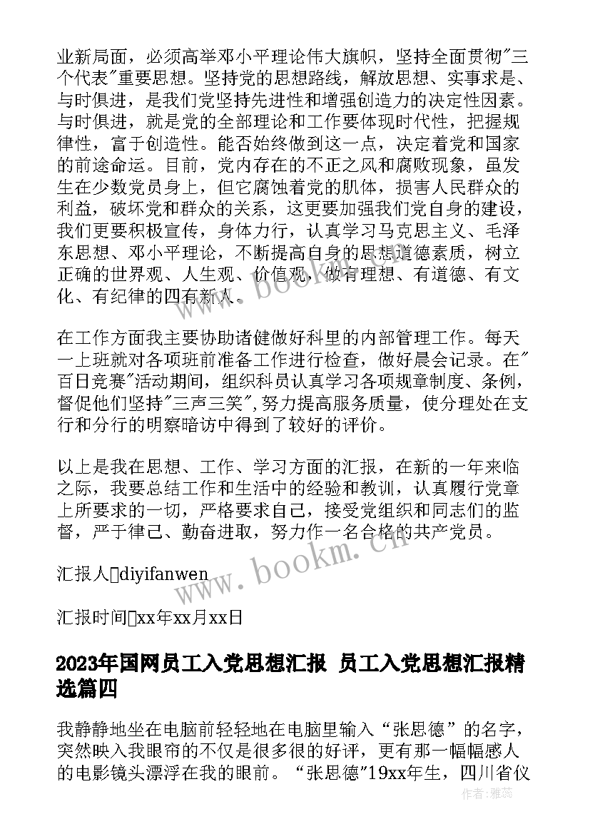 国网员工入党思想汇报 员工入党思想汇报(优秀7篇)