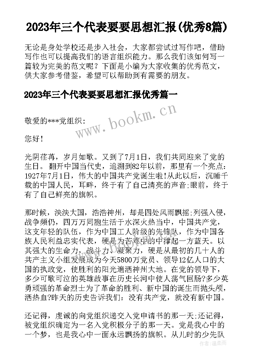 2023年三个代表要要思想汇报(优秀8篇)