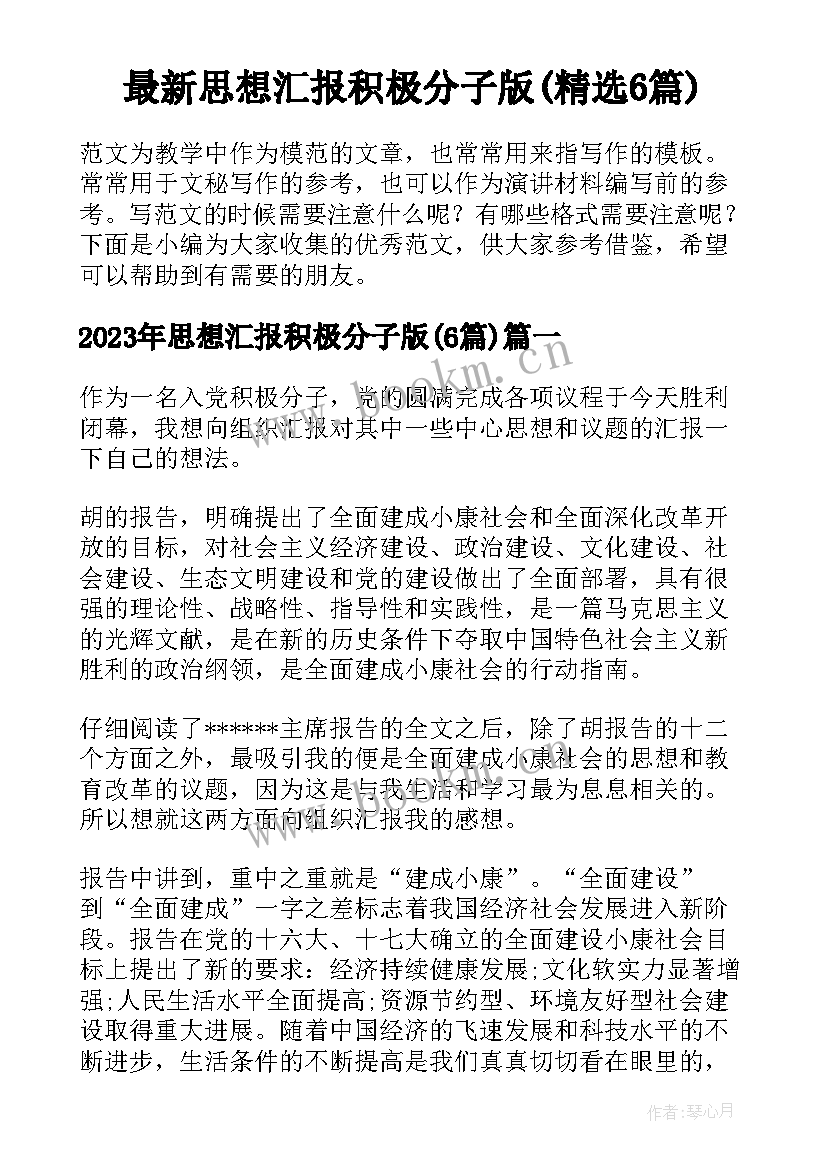 最新思想汇报积极分子版(精选6篇)