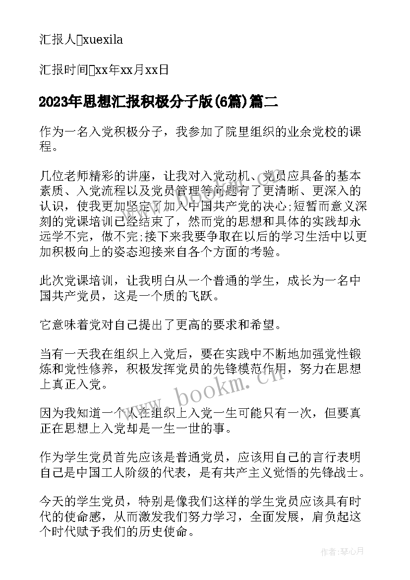 最新思想汇报积极分子版(精选6篇)