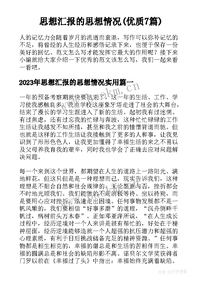 思想汇报的思想情况(优质7篇)