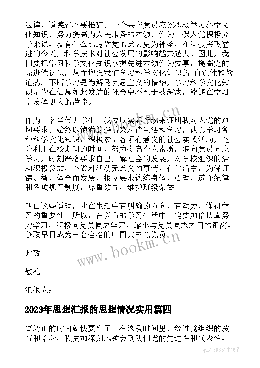 思想汇报的思想情况(优质7篇)