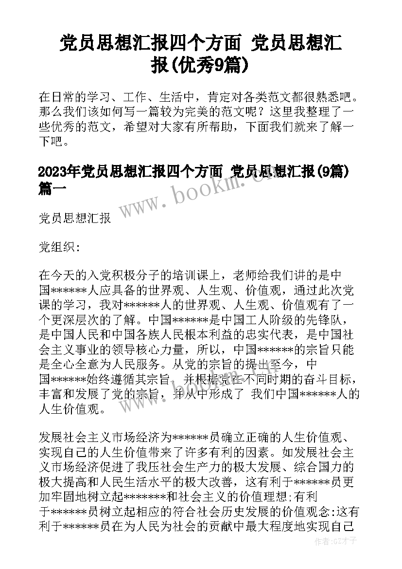 党员思想汇报四个方面 党员思想汇报(优秀9篇)