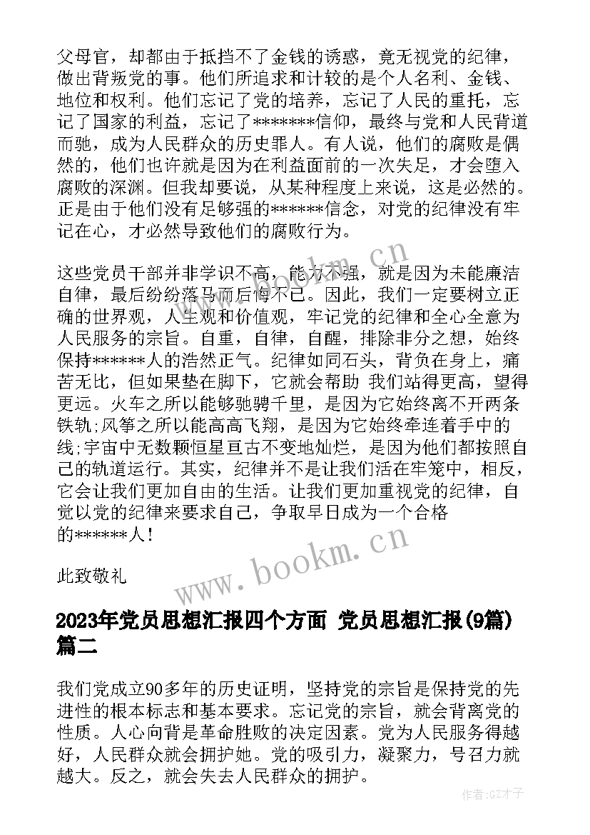 党员思想汇报四个方面 党员思想汇报(优秀9篇)