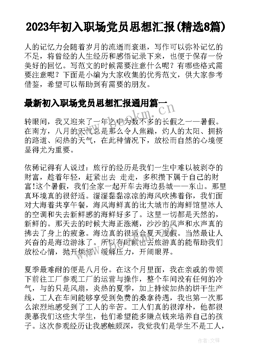 2023年初入职场党员思想汇报(精选8篇)