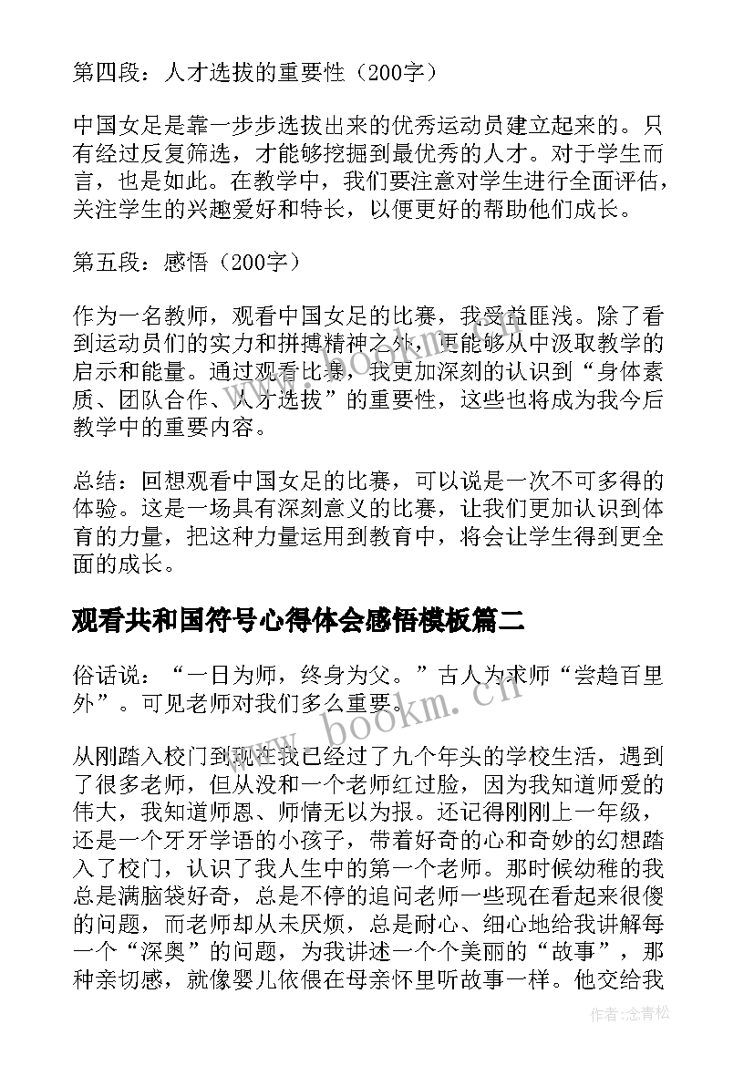 观看共和国符号心得体会感悟(通用8篇)