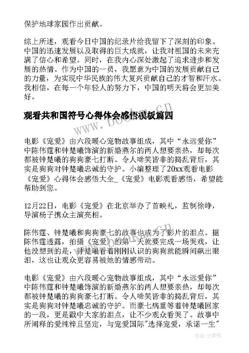 观看共和国符号心得体会感悟(通用8篇)