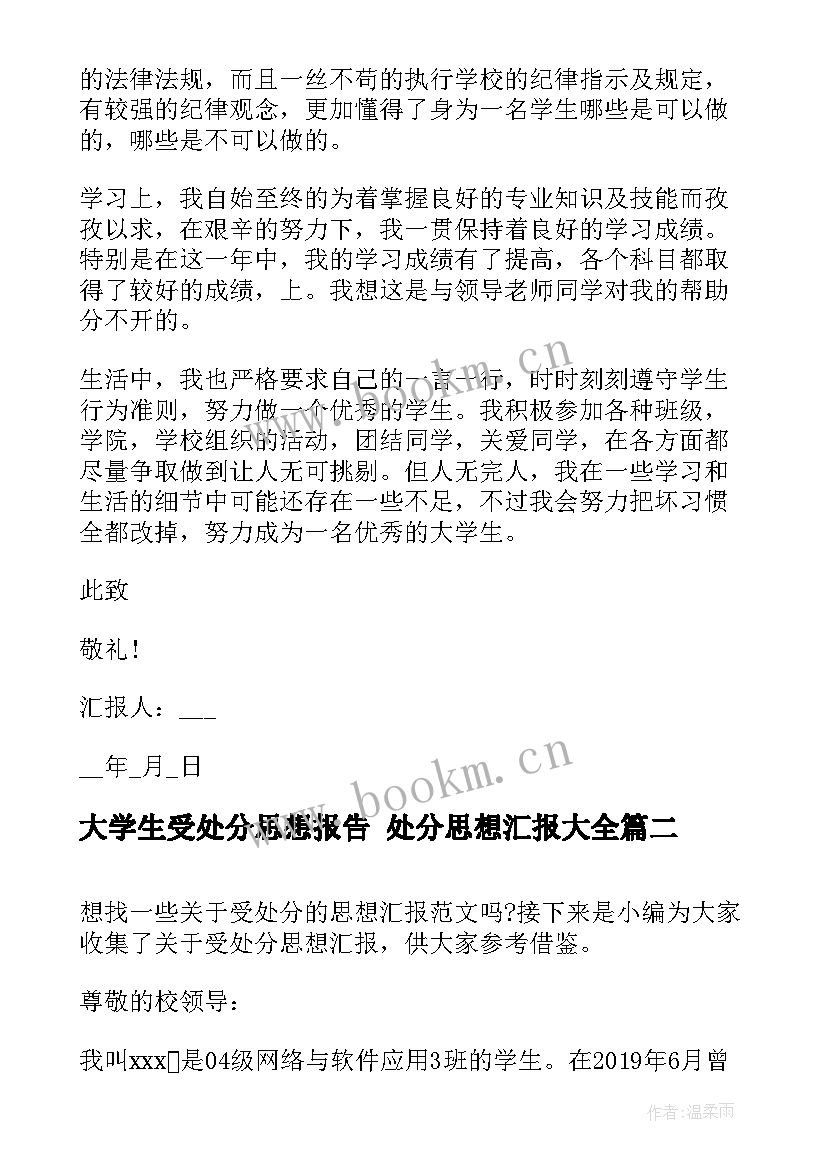 最新大学生受处分思想报告 处分思想汇报(精选10篇)