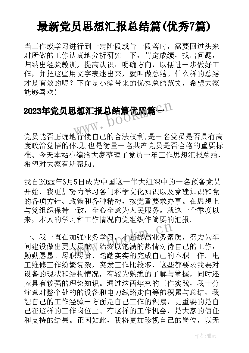 最新党员思想汇报总结篇(优秀7篇)