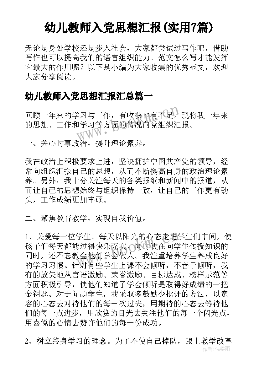 幼儿教师入党思想汇报(实用7篇)