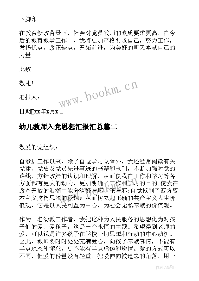 幼儿教师入党思想汇报(实用7篇)