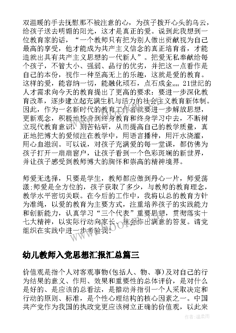 幼儿教师入党思想汇报(实用7篇)