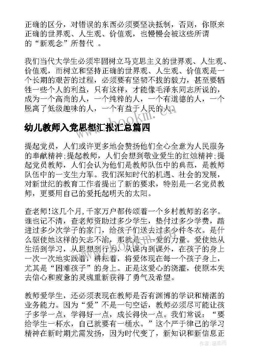 幼儿教师入党思想汇报(实用7篇)