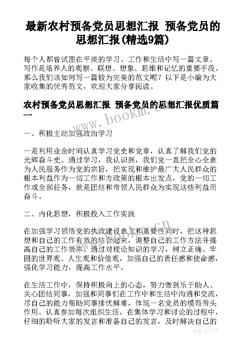 最新农村预备党员思想汇报 预备党员的思想汇报(精选9篇)