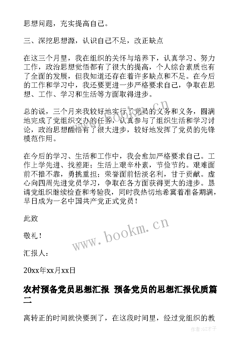 最新农村预备党员思想汇报 预备党员的思想汇报(精选9篇)