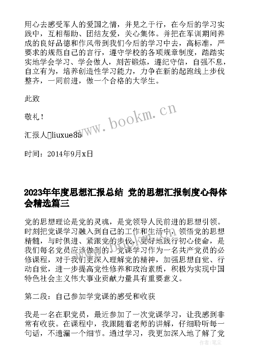 最新年度思想汇报总结 党的思想汇报制度心得体会(通用8篇)