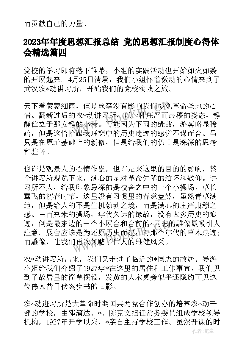 最新年度思想汇报总结 党的思想汇报制度心得体会(通用8篇)