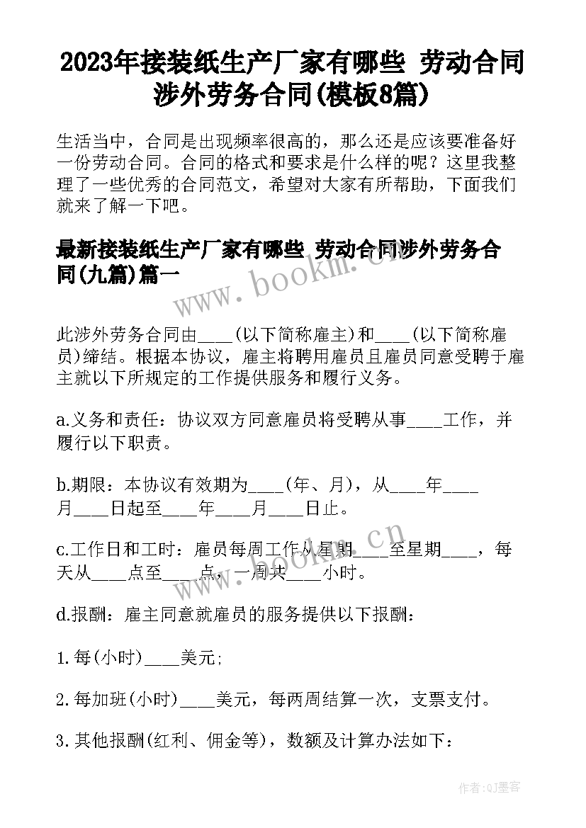 2023年接装纸生产厂家有哪些 劳动合同涉外劳务合同(模板8篇)