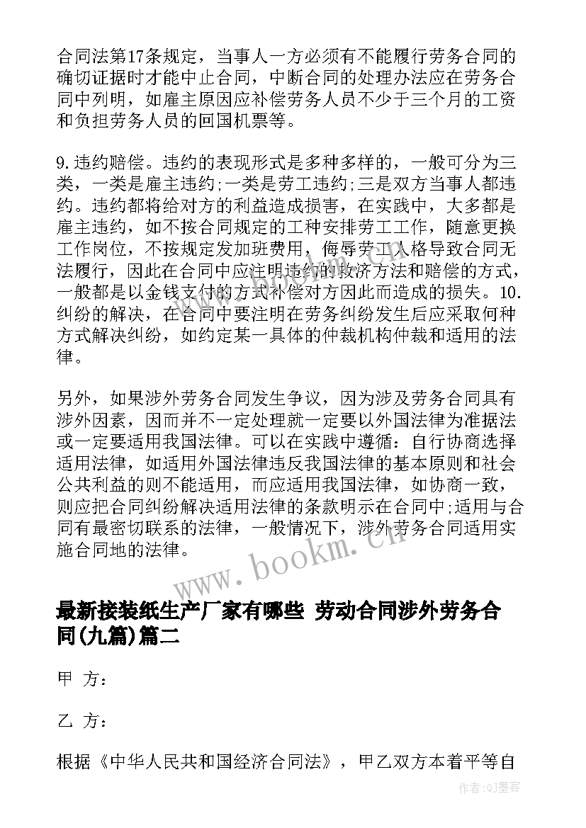 2023年接装纸生产厂家有哪些 劳动合同涉外劳务合同(模板8篇)